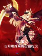 斗羅：古月娜妹妹她扮豬吃虎在線閱讀
