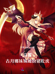 斗羅：古月娜妹妹她扮豬吃虎