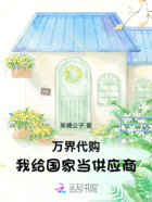 万界代购,我给国家当供应商在线阅读