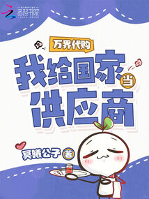 萬界代購,我給國家當供應商