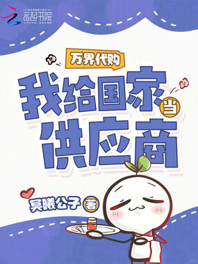万界代购,我给国家当供应商在线阅读