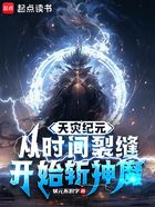 天灾纪元，从时间裂缝开始斩神魔在线阅读