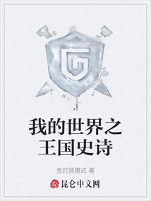 我的世界之王國史詩