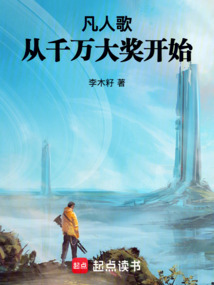 凡人歌：從千萬大獎開始