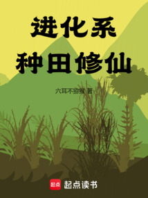 進(jìn)化系種田修仙