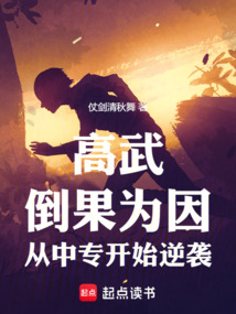 高武：倒果為因，從中專開始逆襲