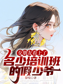 女朋友看上了名少培訓班的假少爺