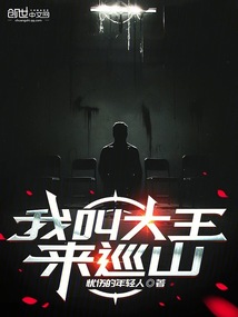 我叫大王來巡山