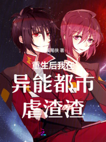 重生后我在異能都市虐渣渣