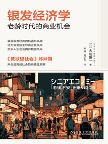 銀發(fā)經(jīng)濟(jì)學(xué)：老齡時(shí)代的商業(yè)機(jī)會(huì)