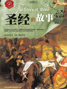 房龍三部曲：圣經的故事