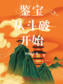 鑒寶從斗破開始