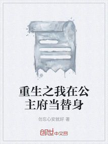重生之我在公主府當替身