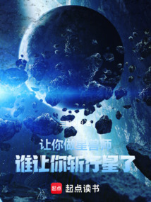 讓你做星獸師,誰讓你斬行星了