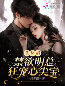 失憶后,,禁欲明總狂寵心尖寶