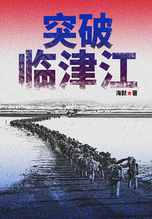 突破臨津江