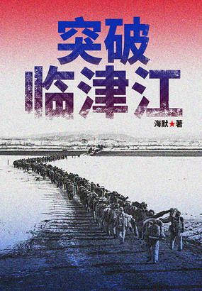 突破临津江在线阅读