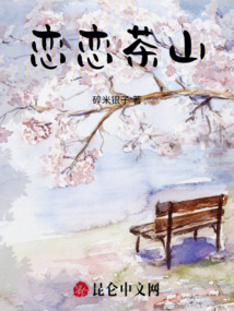戀戀茶山