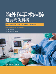 胸外科手術麻醉經(jīng)典病例解析