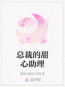 總裁的甜心助理
