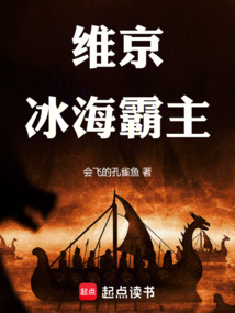 維京：冰海霸主
