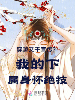 穿越又干宣传?我的下属身怀绝技在线阅读