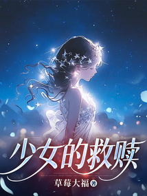 少女的救贖