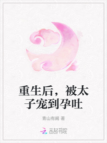 重生后，被太子寵到孕吐