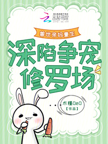 獸世親媽重生,深陷爭(zhēng)寵修羅場(chǎng)