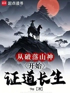 从破落山神开始证道长生在线阅读