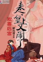 歡喜后宮：來人，皇上又鬧了在線閱讀