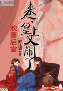 歡喜后宮:來人,皇上又鬧了