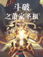 斗破之萧家圣祖在线阅读