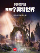 同时穿越99个奥特世界在线阅读