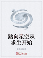 踏向星空从求生开始在线阅读