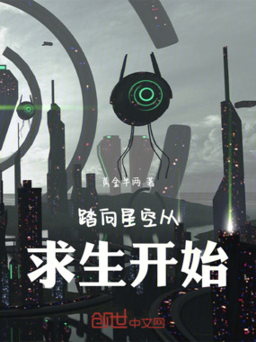 踏向星空从求生开始在线阅读