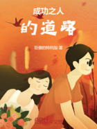 成功之人的道路在线阅读