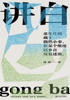 讲白在线阅读