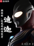骗你的,没光我也能变身迪迦在线阅读