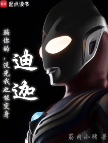 騙你的,沒光我也能變身迪迦