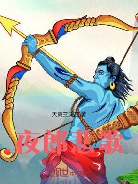 夜郎悲歌在线阅读