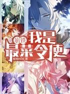 崩铁:我是最菜令使在线阅读