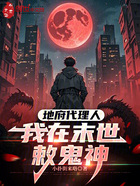 地府代理人:我在末世敕鬼神在线阅读
