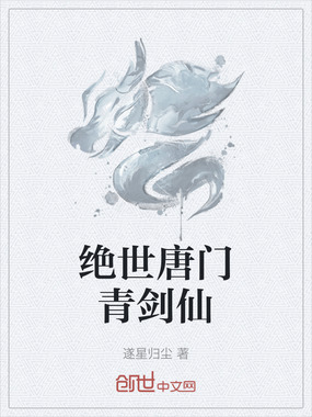 绝世唐门青剑仙在线阅读