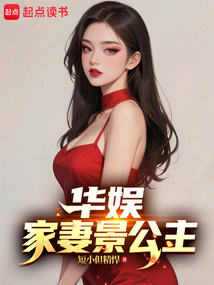 華娛：家妻景公主