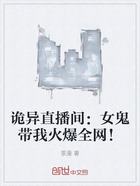 诡异直播间:女鬼带我火爆全网!在线阅读