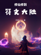 修仙修到符文大陆在线阅读