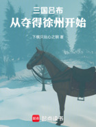三国吕布:从夺得徐州开始在线阅读
