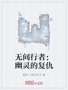 无间行者:幽灵的复仇在线阅读