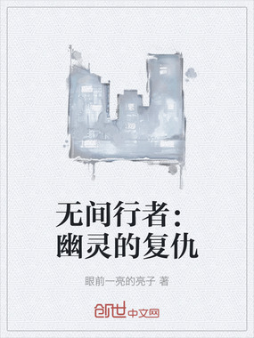 无间行者：幽灵的复仇在线阅读